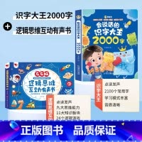 [识字与思维逻辑]会说话的识字大王2000字+逻辑思维互动有声书 [正版]会说话的识字大王2000字幼儿学前识字认字书汉