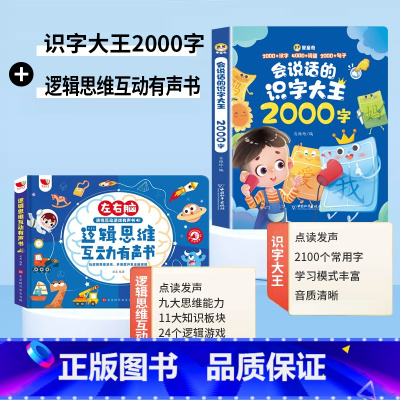 [识字与思维逻辑]会说话的识字大王2000字+逻辑思维互动有声书 [正版]会说话的识字大王2000字幼儿学前识字认字书汉