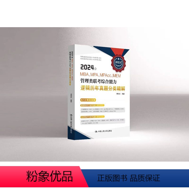 考试 [正版]中国人民大学出版社周建武2024年MBA、MPA、MPAcc、MEM管理类联考综合能力逻辑历年真题分类