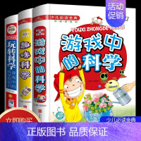 [正版]拍下发三本儿童书籍玩转科学有间图书游戏中的科学百科和知识趣味科学世界中小学生读物风靡全球益智游戏思维游戏彩图精装
