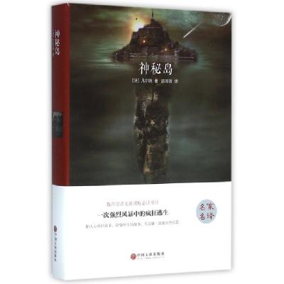 正版新书]神秘岛(精)(法)凡尔纳|译者:顾微微9787519005870
