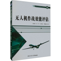 正版新书]无人机作战效能评估王晓光 等9787561275009
