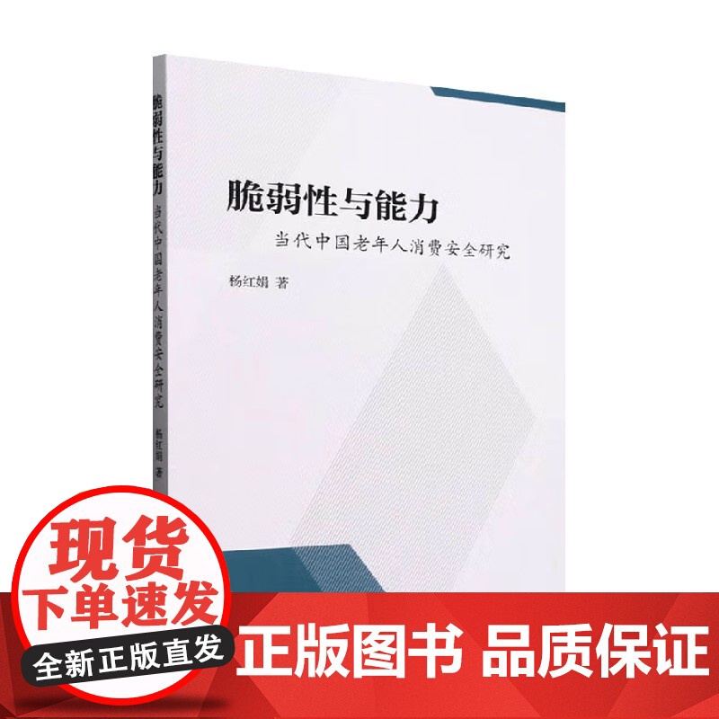 脆弱性与能力 当代中国老年人消费安全研究 杨红娟 著 社会科学