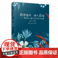 蓓蕾盛开,渐入佳境—黄蓓佳儿童文学创作评论集