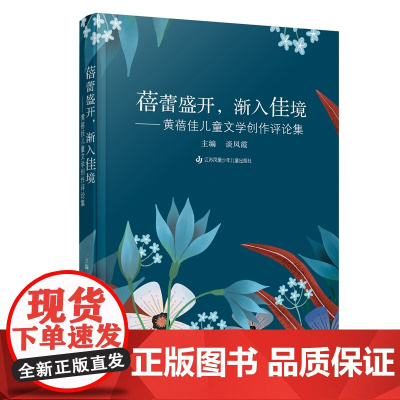蓓蕾盛开,渐入佳境—黄蓓佳儿童文学创作评论集