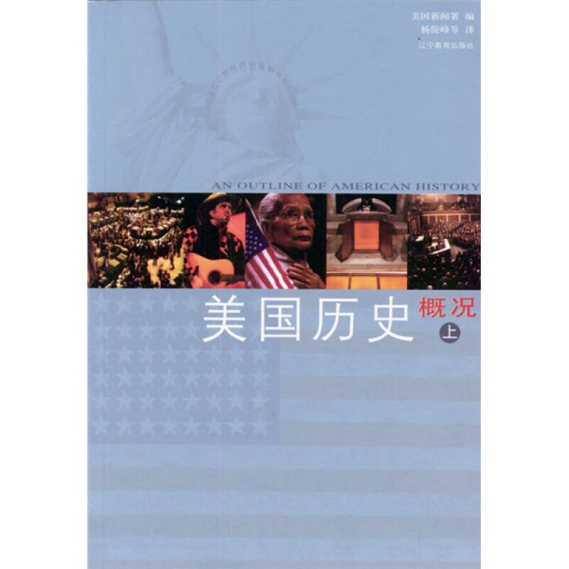 正版新书]美国历史概况(上下)杨俊峰9787538291667