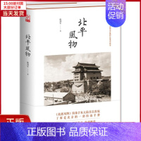 [正版]全新 北平风物 文学/中国古代随笔 9787510840692