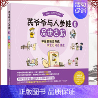[正版] 芪爷爷与人参娃 6 品读古籍 漫画启蒙中医药文化儿童趣读丛书 吴水生冯文娟主编 中国中医药出版社9787