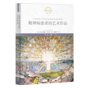 [N]精神病患者的艺术作品/西方思想文化译丛-9787533497651