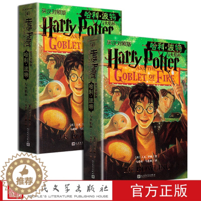 [醉染正版]正版 哈利·波特与火焰杯英汉对照版罗琳著马爱农马爱新译双语阅读未删节英文原版文字瑞典轻型纸4哈利·波特与火焰