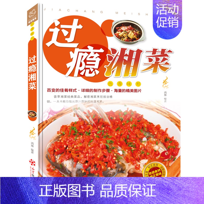 [正版] 正宗过瘾川湘菜 彩图版 学做家常菜的菜谱书四川湖南菜特色菜单经典麻辣川菜热菜炒菜烹饪技巧菜谱大全湘菜厨师版
