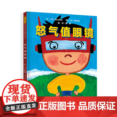 怒气值眼镜——神奇的情绪绘本 LUCY老师、海桐妈妈!