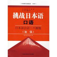 [M]挑战日本语口语(加强)(含MP3)-9787312022135