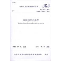 [M]索结构技术规程 JGJ 2572012-1511222172
