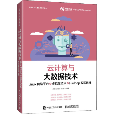 正版新书]云计算与大数据技术 Linux网络平台+虚拟化技术+Hadoop