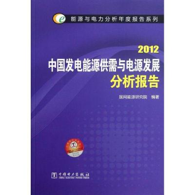 正版新书]能源与电力分析年度报告系列 2012 中国发电能源供需与