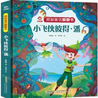 [N]小飞侠彼得·潘(精)/揭秘童话翻翻书-9787533778279