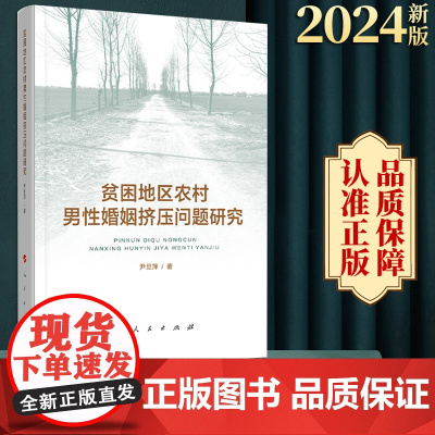 2024新版 贫困地区农村男性婚姻挤压问题研究 尹旦萍著 人民出版社
