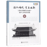 [M]上海市非物质文化遗产保护工作优秀实践-9787313197610