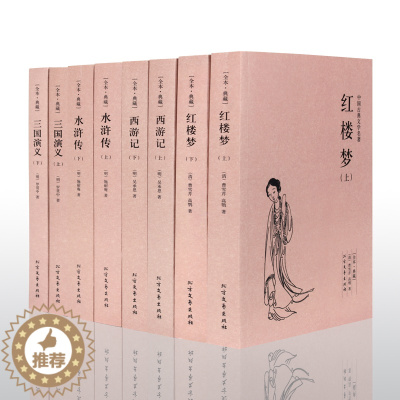 [醉染正版]西游记红楼梦水浒传三国演义全套中国四大名著足本典藏无删节中国古典文学名著原著正版成人版文学小说书白话文北