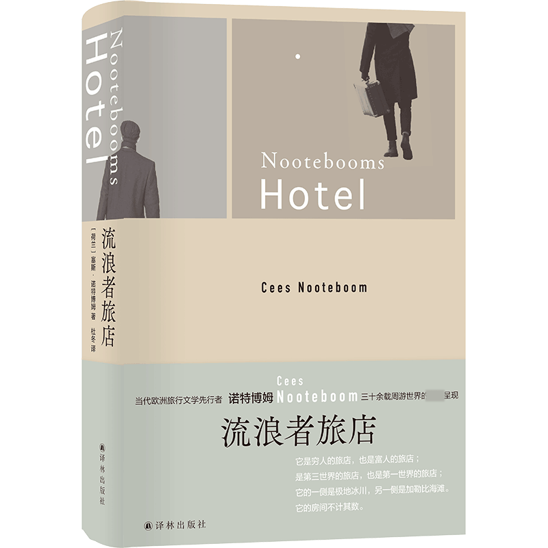 音像流浪者旅店(精)[荷兰]塞斯·诺特博姆著,杜冬 译