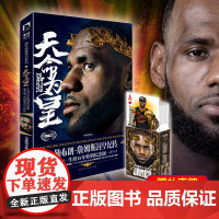 正版 天命为皇 勒布朗詹姆斯封皇纪传 NBA篮球书籍 体育明星传记