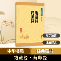 [M]地藏经 药师经-9787101115659