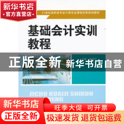正版 基础会计实训教程 李冠军主编 中国人民大学出版社 978730