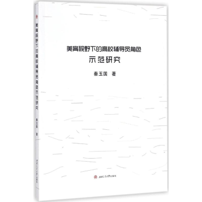 醉染图书美育视野下的高校辅导员角色示范研究9787564354435