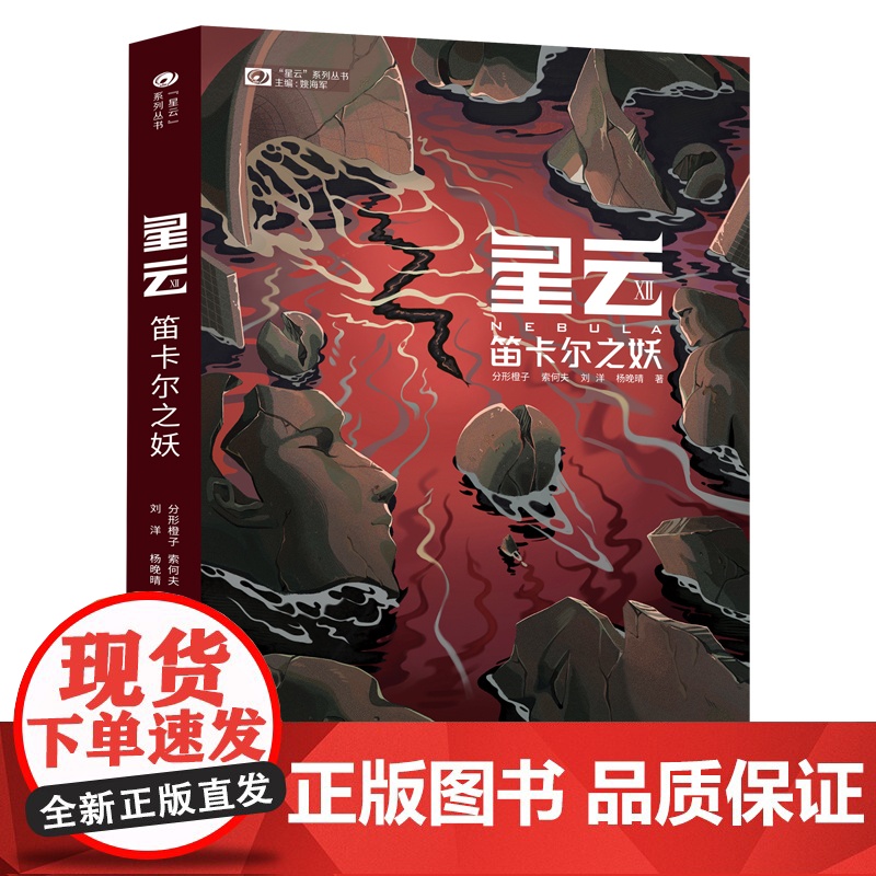 《星云Ⅻ:笛卡尔之妖》 分形橙子、索何夫、刘洋、 分形橙子、索何夫、刘洋、杨晚晴 四川科学技术出版社 正版书籍
