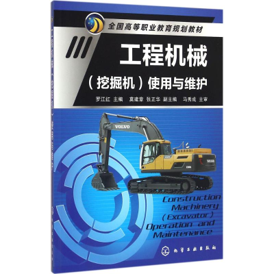 醉染图书工程机械(挖掘机)使用与维护9787122264107
