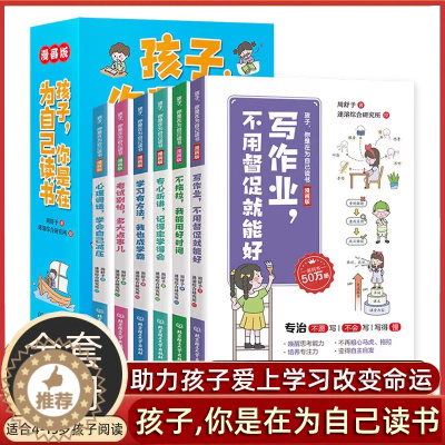[醉染正版]孩子你是在为自己读书全6册漫画版3-15岁儿童学习书叛逆期孩子教育家庭成长家庭教育孩子的育儿书籍3-6-9-