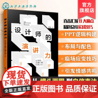 设计师的演讲力 让你的方案汇报打动人心 设计师如何与甲方沟通 总结常见客户痛点痒点难点 设计界人士提升专业表达技能参考书