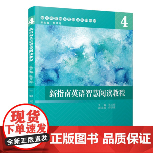 新指南英语智慧阅读教程:4