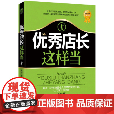 优秀店长这样当 雷冰编 中国华侨出版社 正版书籍