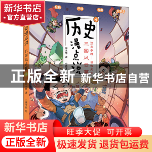 正版 历史漫点说:汉末争雄——晋收天下:4:三国风云篇 郭立建 新