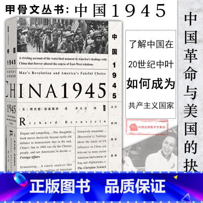 [正版] 甲骨文丛书 中国1945 中国革命与美国的抉择 理查德 伯恩斯坦 中国政策之战国共内战 抗日战争二战赫尔利