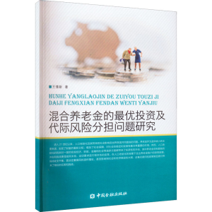 [M]混合养老金的最优投资及代际风险分担问题研究 王愫新 著 -9787522016740