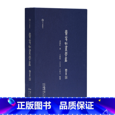 [正版]黄宾虹〈画学篇〉手写稿绘画史研究中国广东人民出版社岭南古籍出版社可居藏珍绘画美术历史古文献版本书籍
