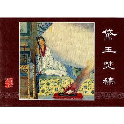 红楼梦(珍藏版1—18)