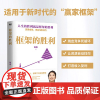 框架的胜利 陈晶 著 本书是作者运用框架思维的实践之书 给普通人一套可覆制的逆袭指南 励志成功书籍 北京联合出版社