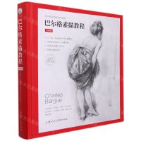 [N]巴尔格素描教程(经典版)(精)-9787558620669