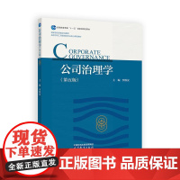 公司治理学 第五版 李维安 高等教育出版社9787040641851