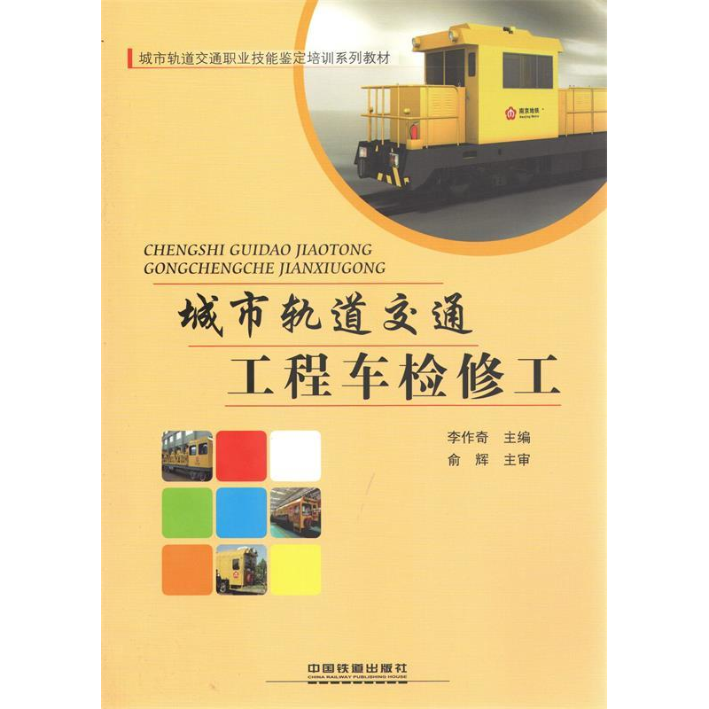 正版新书]城市轨道交通工程车检修工李作奇主编9787113205102