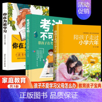 [正版]抖音同款陪孩子走过小学六年3册 你在为谁学习家庭教育儿书籍六年级陪小孩在考试中成长6年 孩子自己读书父母读有樊登