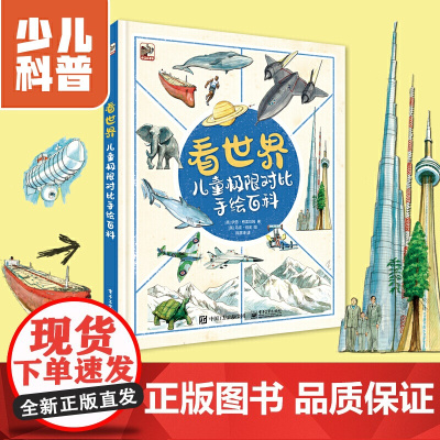 看世界 儿童极限对比手绘百科