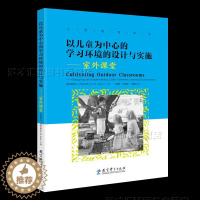 [醉染正版]以儿童为中心的学习环境的设计与实施 室外课堂 自然教育译丛 自然的体验式教育社会研究科学语言艺术数学发展健康