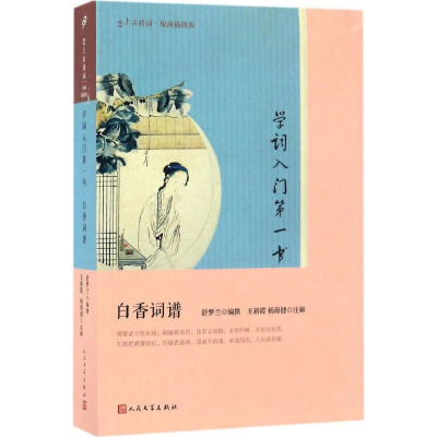 正版新书]学词入门第一书(清)舒梦兰 编撰;王新霞,杨海健 注解