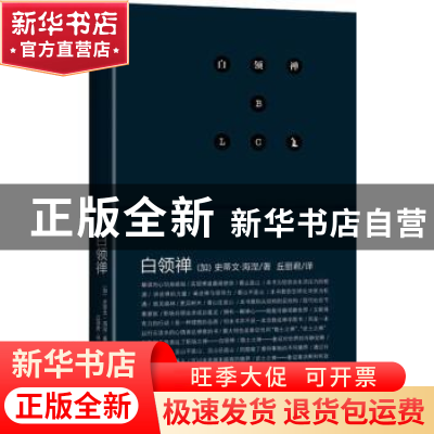正版 白领禅 (加)史蒂文·海涅(Steven Hene)著 中央编译出版社 97