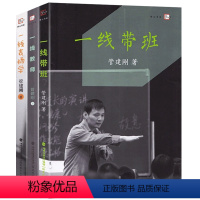 [正版]QHL一线教师+一线带班+一线表扬学全套3册 管建刚教学系列小学班主任班级管理书籍教师教学课堂管理工作方法和技